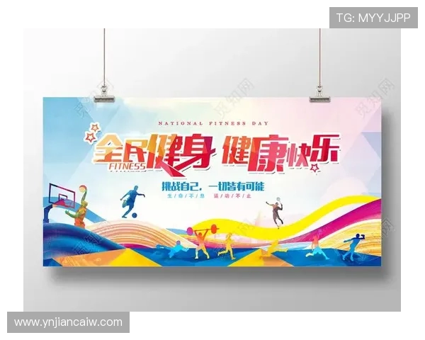 以运动为核心打造健康生活方式激发全民参与活力新时代